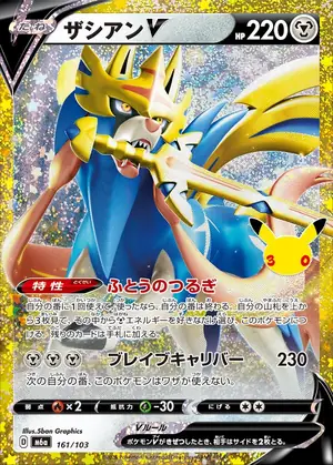ザシアンV 161/103