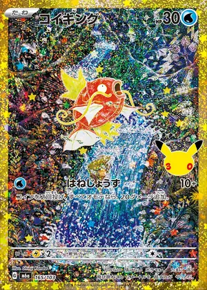 コイキング 165/103