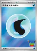 基本水エネルギー