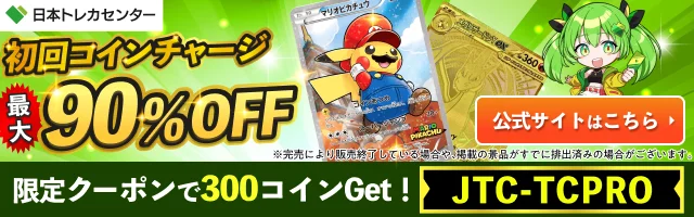 日本トレカセンター 初回コインチャージ最大90%OFF 限定クーポン「JTC-TCPRO」で300コインGet