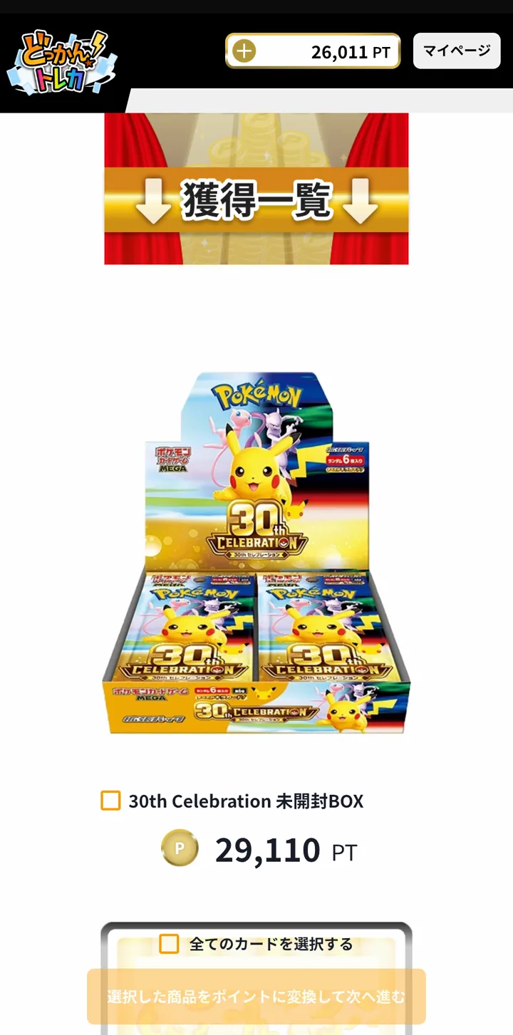 抽選に落ちたけど30周年BOXを2つゲットした話