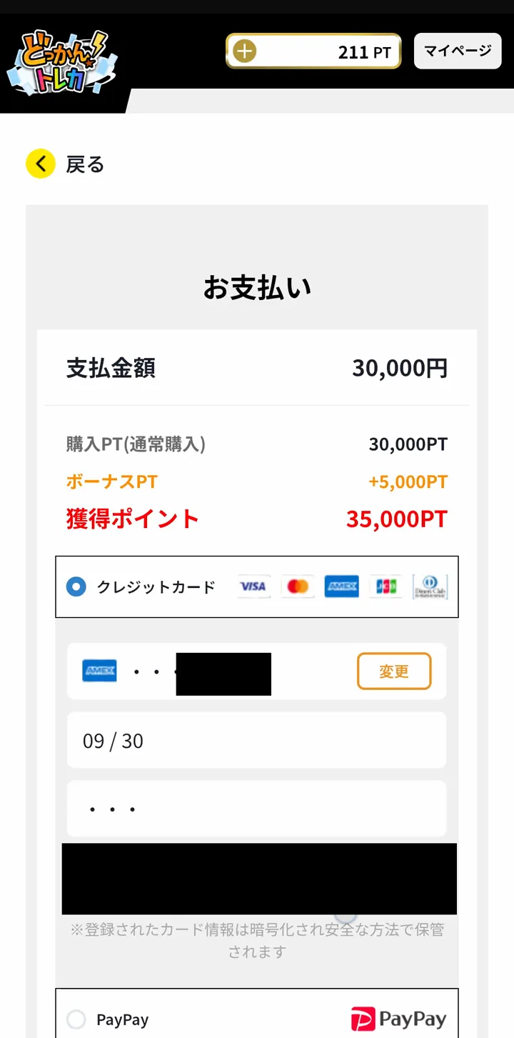 どっかんトレカの決済画面。支払金額30,000円に対しボーナスPT+5,000で獲得35,000PT