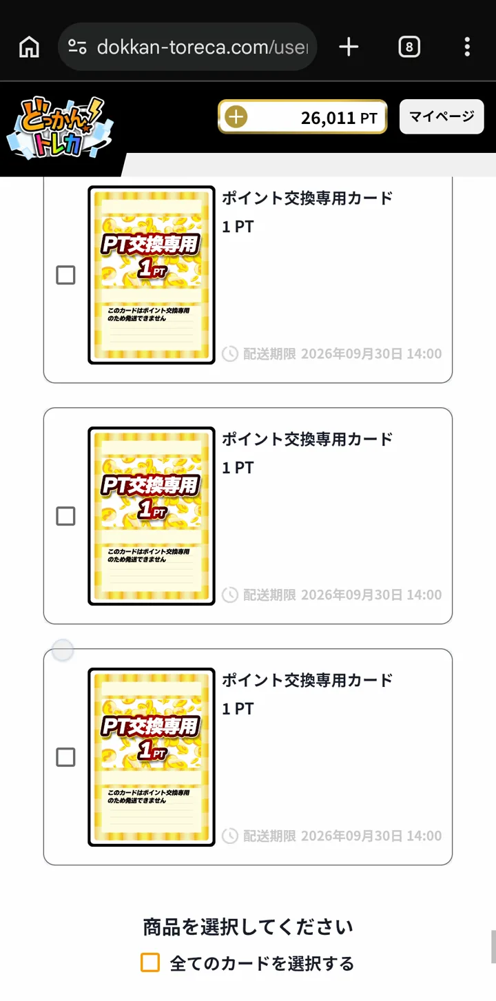 獲得した商品一覧に「ポイント交換専用カード 1PT」が並んでいる画面