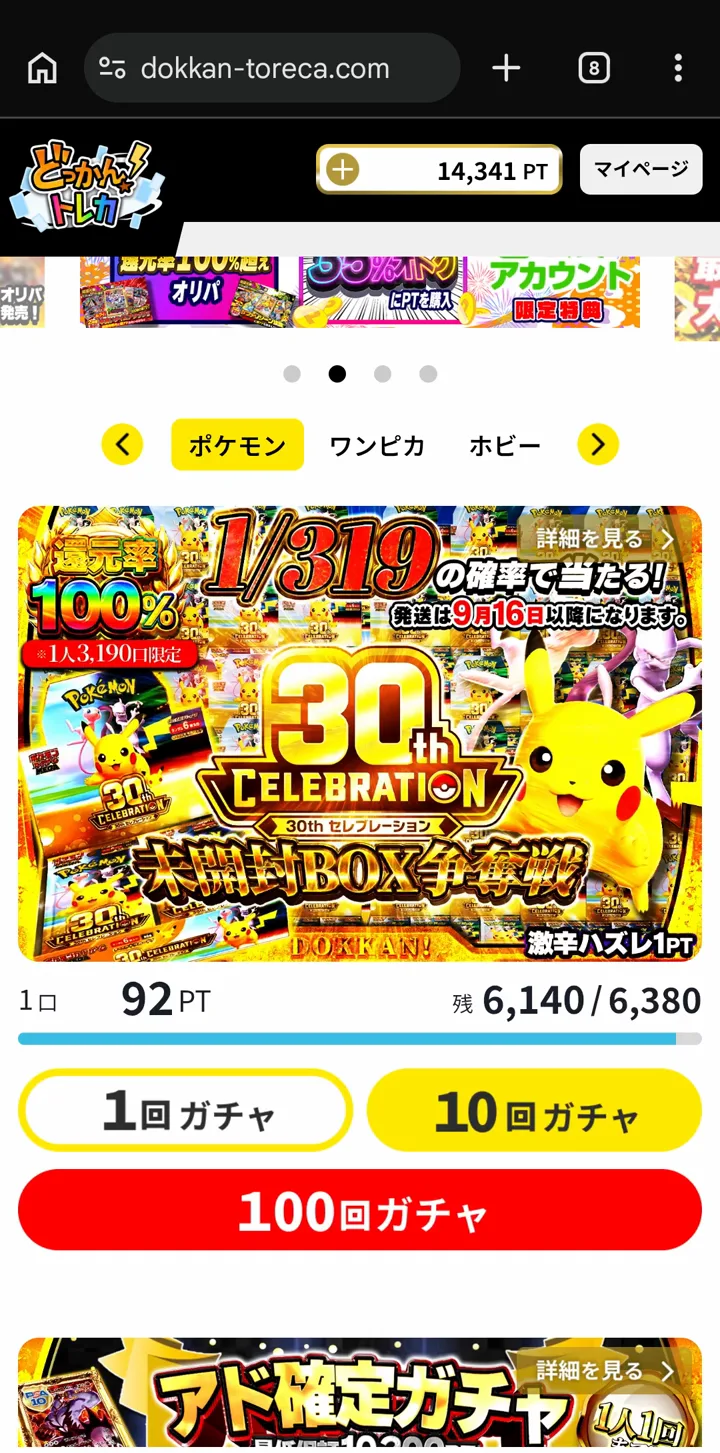 どっかんトレカ「1/319の確率で当たる 30th CELEBRATION 未開封BOX争奪戦」の販売画面。1口92PT、残6,140/6,380