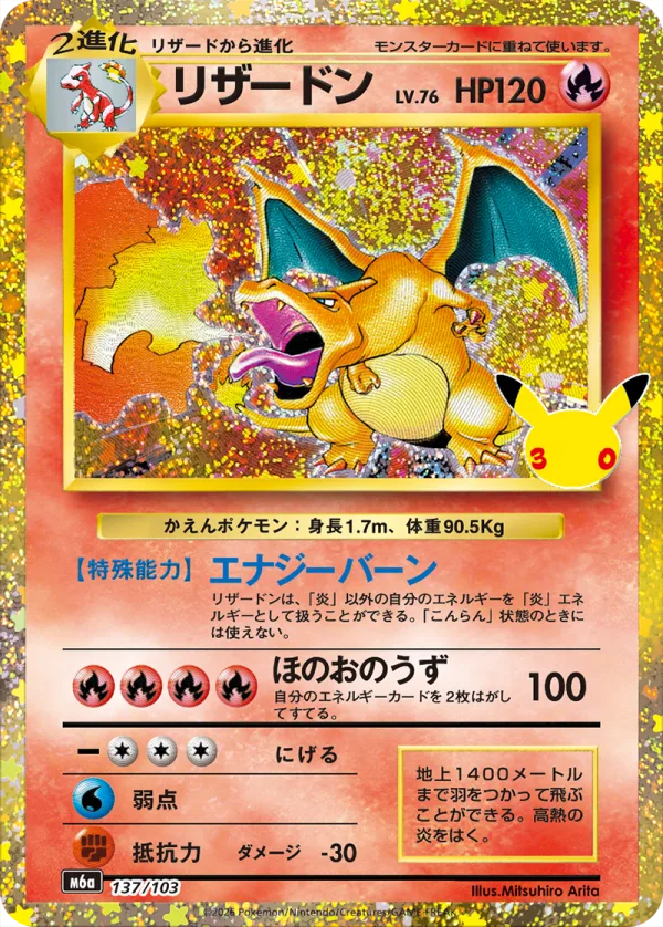 初代リザードンの特別仕様復刻(137/103)。1996年の第1弾拡張パック出身