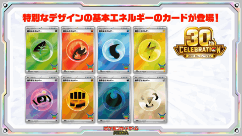 30th CELEBRATION 特別デザイン基本エネルギー8種 ポケモンカードゲーム公式