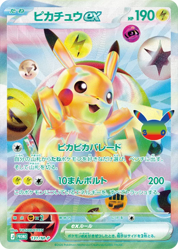 FUTURISTIC BOX同梱のプロモカード「ピカチュウex」ピカピカパレード
