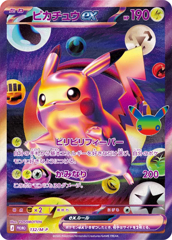 FUTURISTIC BOX同梱のプロモカード「ピカチュウex」ビリビリフィーバー