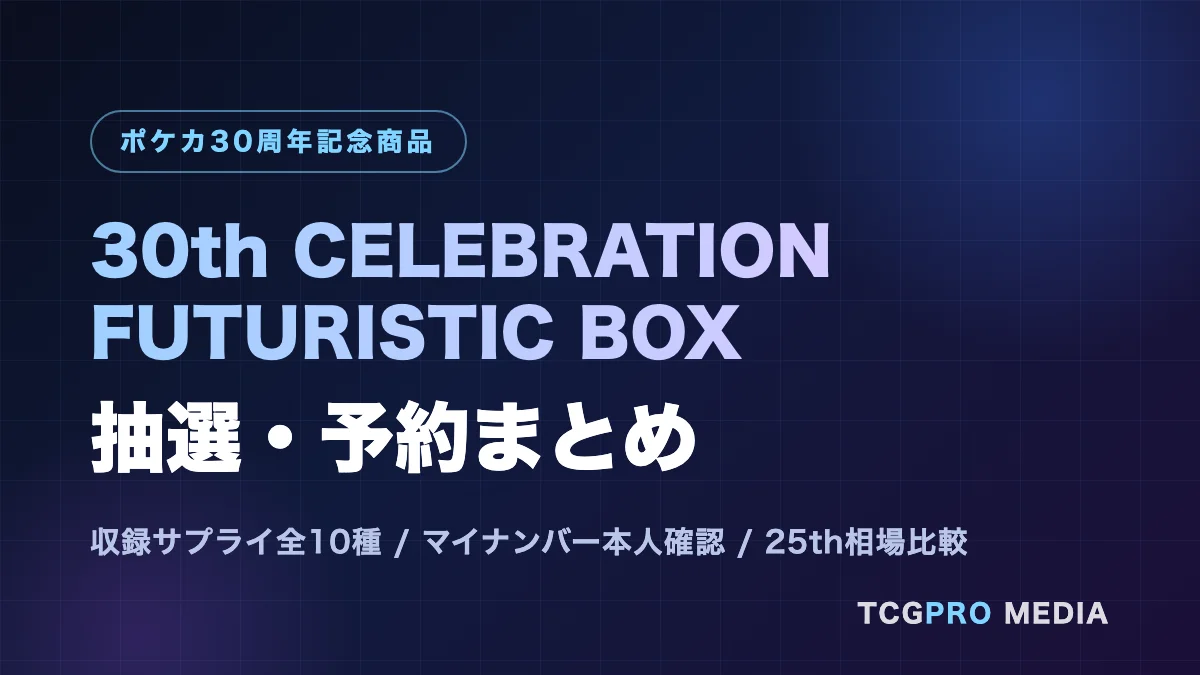 30th CELEBRATION FUTURISTIC BOXの抽選・予約はいつから？収録内容と25th比較【7月5日更新】