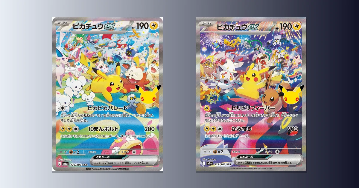ピカチュウ30周年SARの買取予想は？封入率と自引きコストを試算