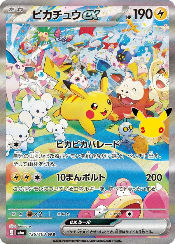 ピカチュウex SAR(昼) 126/103