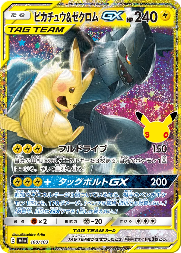 ピカチュウ&ゼクロムGXの特別仕様復刻(160/103)。「タッグボルト」出身のTAG TEAMカード