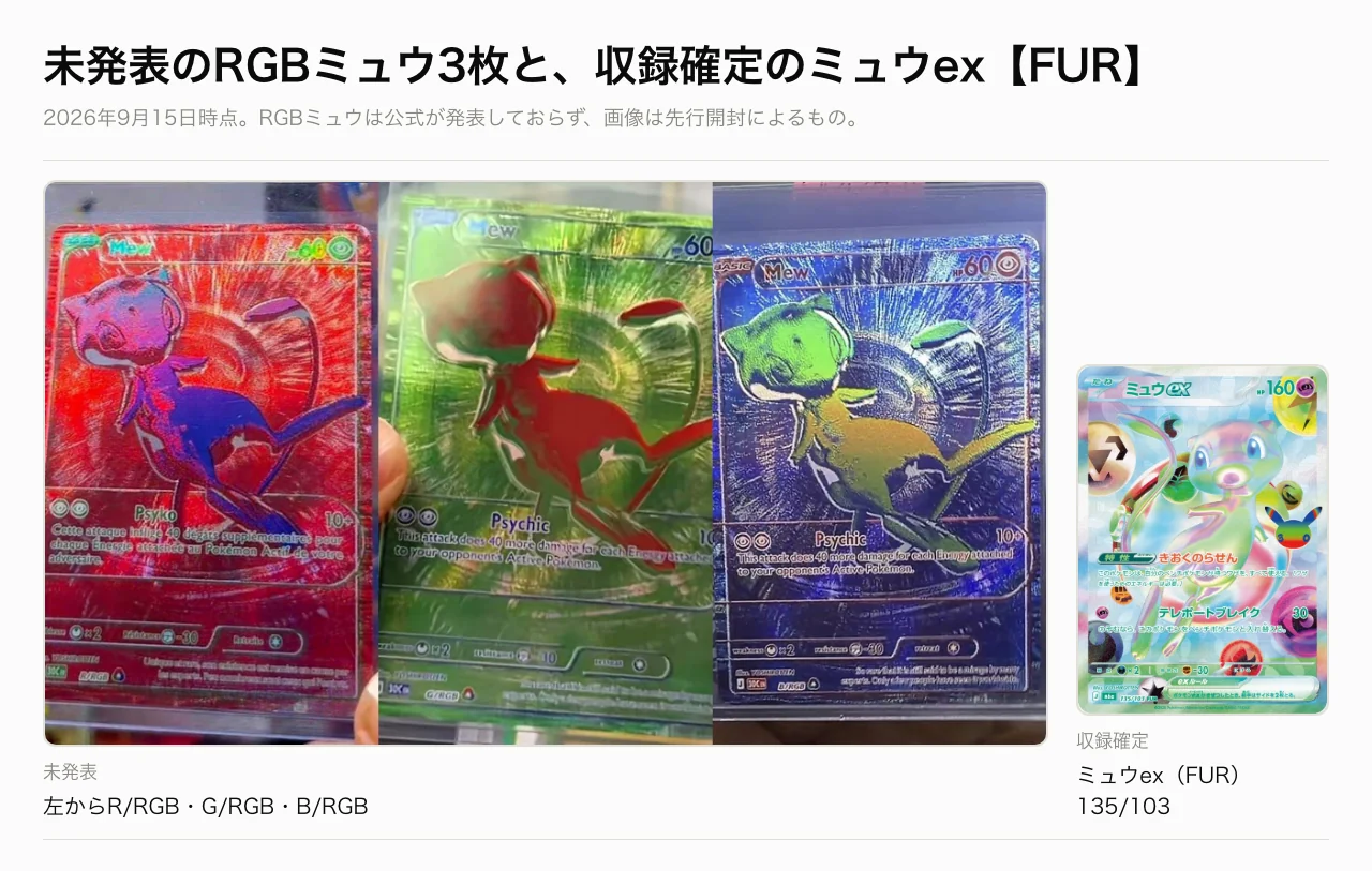 未発表のRGBミュウ3枚と収録確定のミュウex(FUR)の比較
