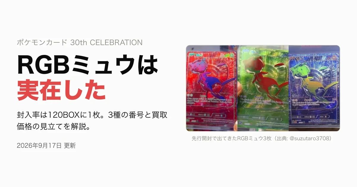 ポケカRGBミュウとは？3種の封入率・買取価格を解説