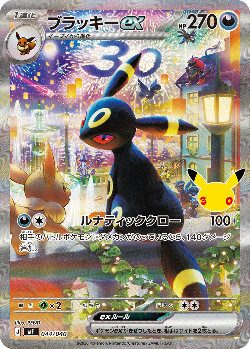 ブラッキーex SAR 044/040