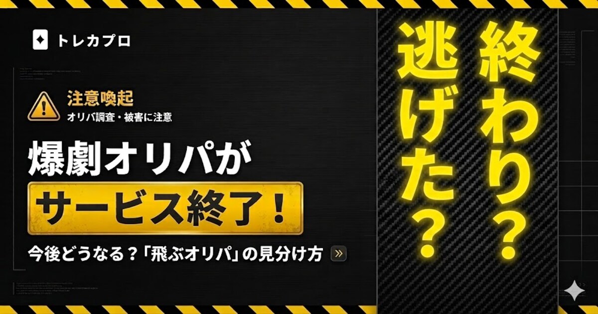 爆劇オリパがサービス終了！今後どうなる？飛ぶ最悪なオリパの見分け方