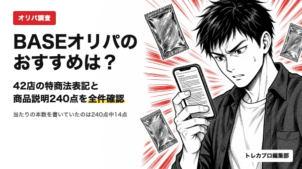 BASEオリパのおすすめは？42店の特商法表記と商品説明を全件確認