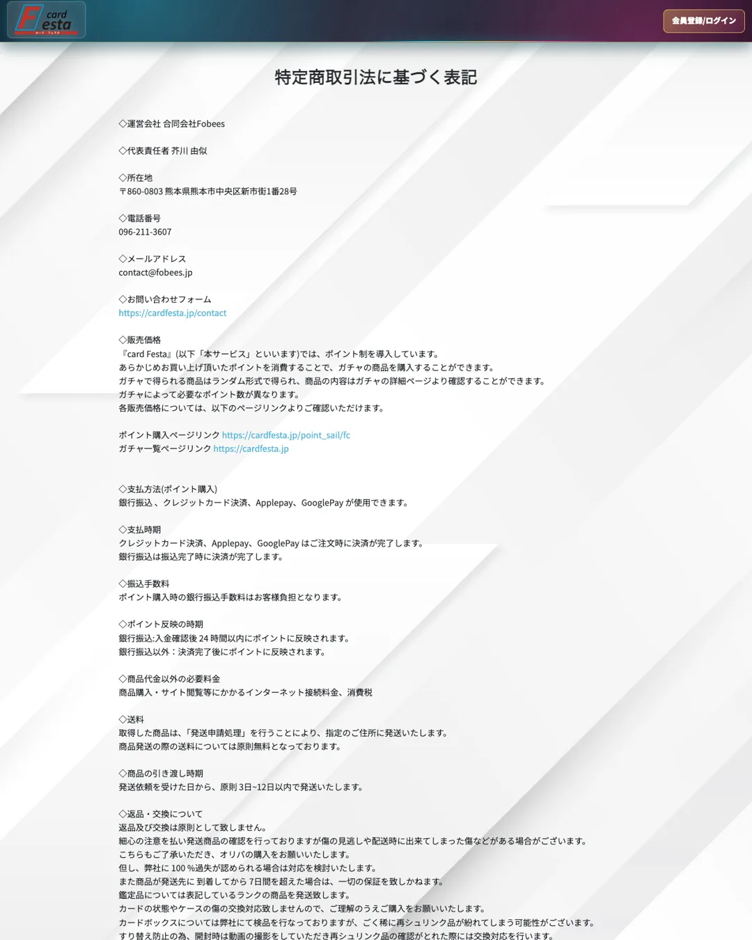 カードフェスタ 特定商取引法に基づく表記