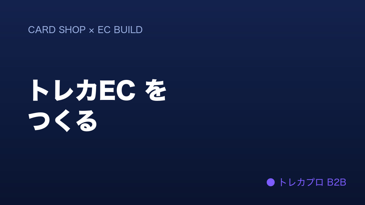 カードショップのEC構築｜自社EC・モール・フリマの選び方と作り方を実務目線で解説