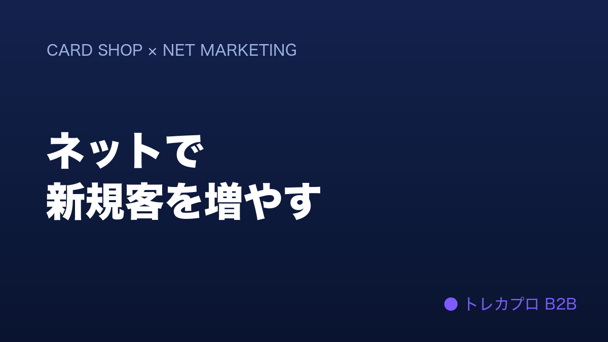 カードショップのネット集客｜MEO・SNS・LINE・ECで新規客とリピーターを増やす方法