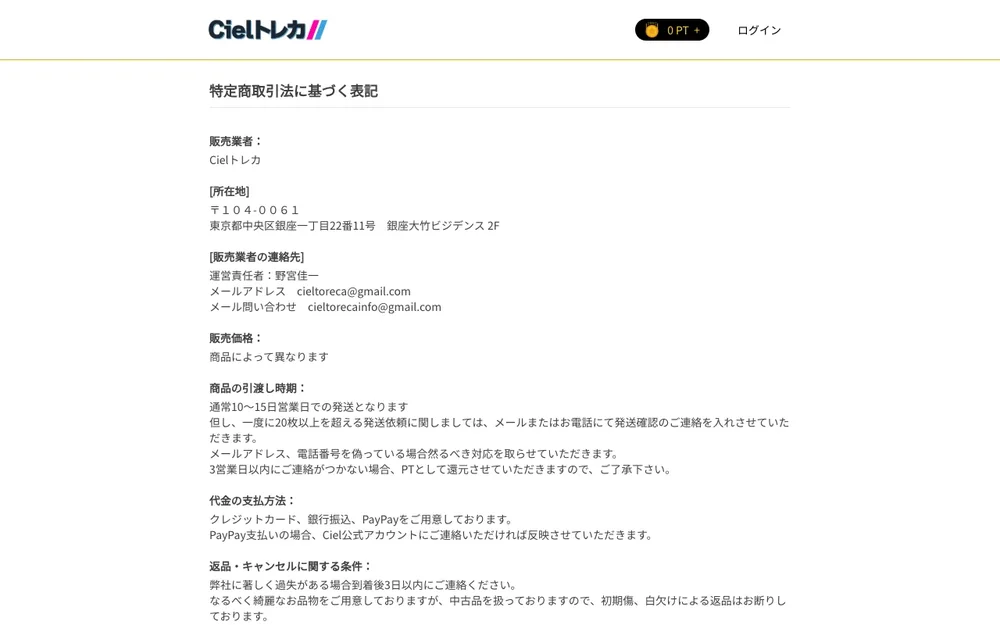 シエルトレカ 特定商取引法に基づく表記