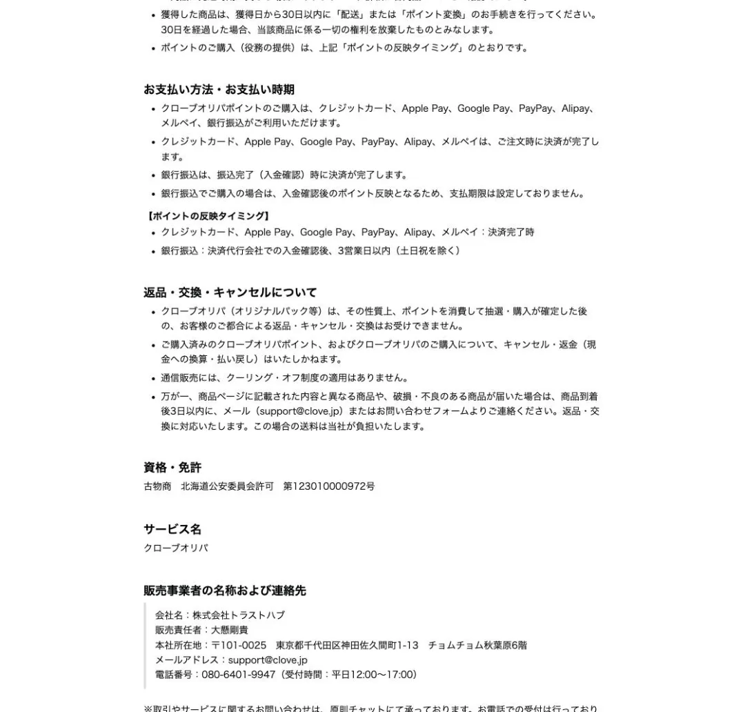 クローブオリパ 特定商取引法に基づく表記 販売事業者情報