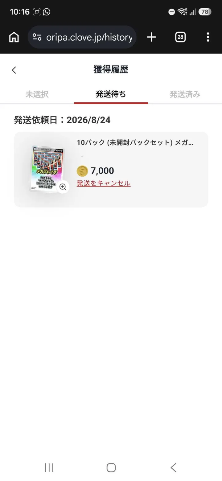 クローブオリパ 獲得履歴 発送待ち画面 トレカプロ編集部