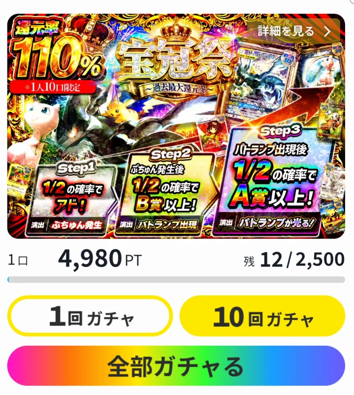どっかんトレカ 還元率110%宝冠祭 1口4980PT