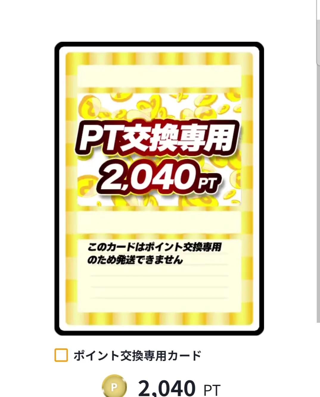 どっかんトレカ PT交換専用カード 発送できません