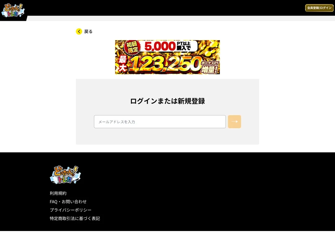 どっかんトレカ 新規登録画面 招待コード欄はない