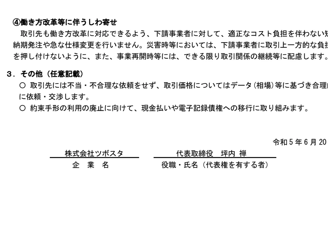 パートナーシップ構築宣言 株式会社ツボスタの宣言書