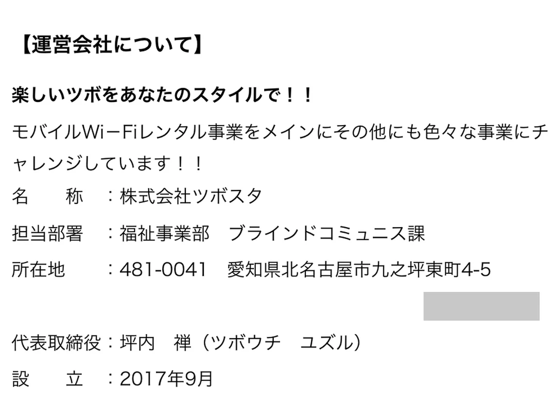 株式会社ツボスタのプレスリリース 運営会社について