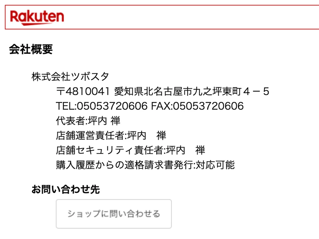 楽天市場 ギガチャージWi-Fi 楽天市場店の会社概要