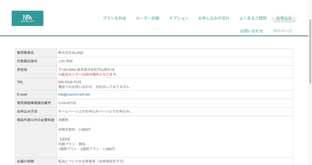 株式会社GLANZが運営するNOZOMI WIFIの特定商取引法に基づく表記