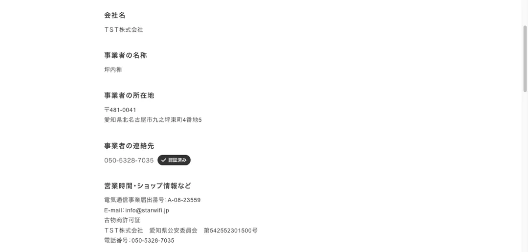 STARチャージWi-Fiの特定商取引法に基づく表記