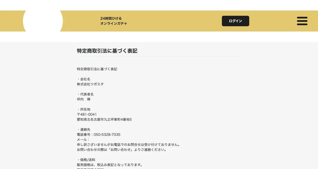 どこでもオリパ 特定商取引法に基づく表記