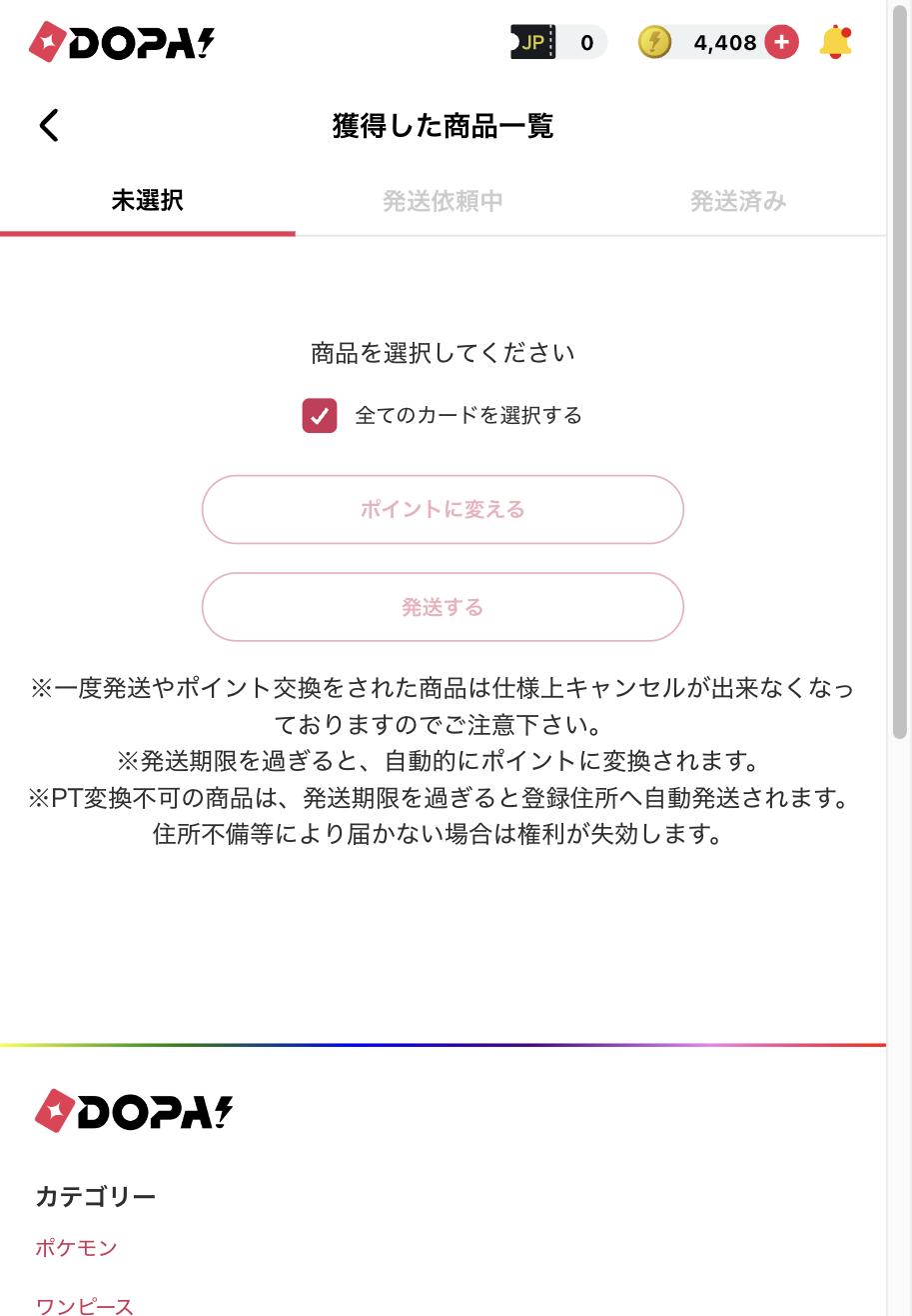 DOPA 獲得した商品一覧の未選択タブ、発送するとポイントに変えるの選択画面