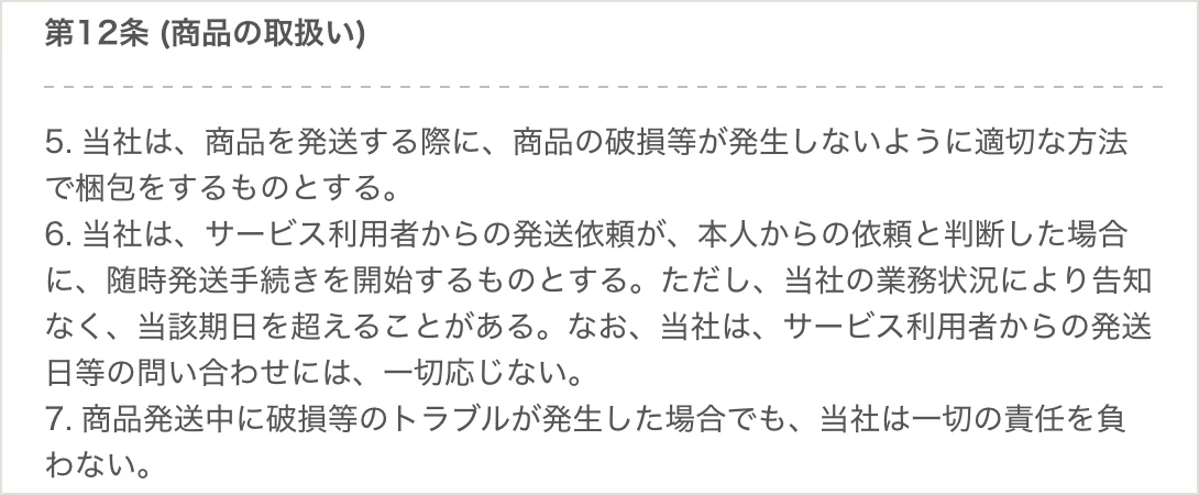DOPA利用規約 第12条5〜7項。発送日の問い合わせには一切応じないと書かれている