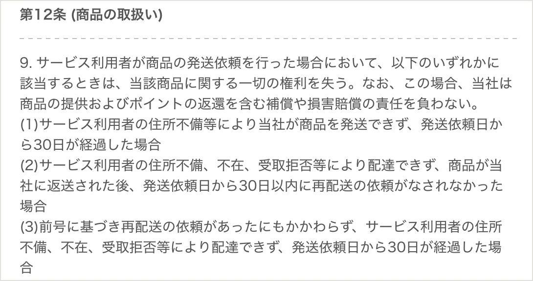 DOPA利用規約 第12条9項。発送依頼日から30日で権利を失う3つの場合