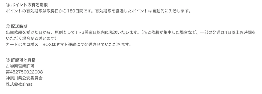 DOPA 特商法表記のポイント有効期限・配送時期・古物商営業許可の記載