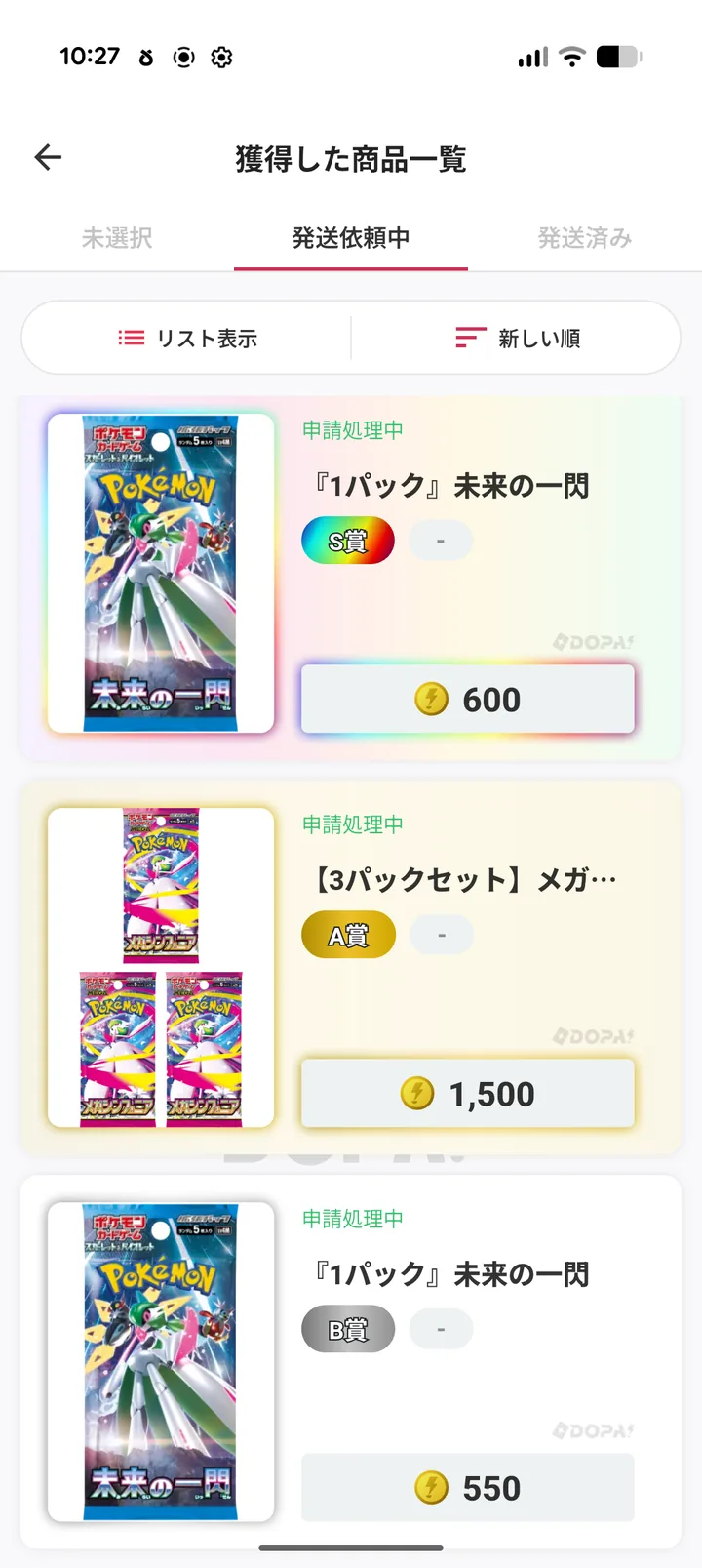 DOPA 獲得した商品一覧の発送依頼中タブ