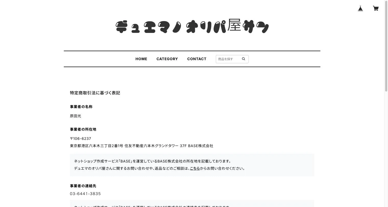 デュエマのオリパ屋さん 特定商取引法に基づく表記