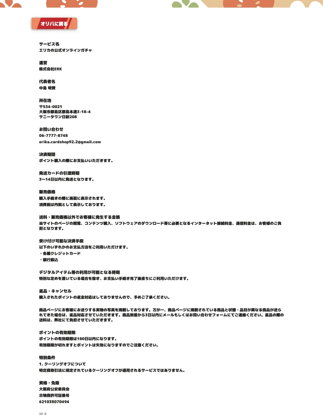 エリカの公式オンラインガチャ 特定商取引法に基づく表記