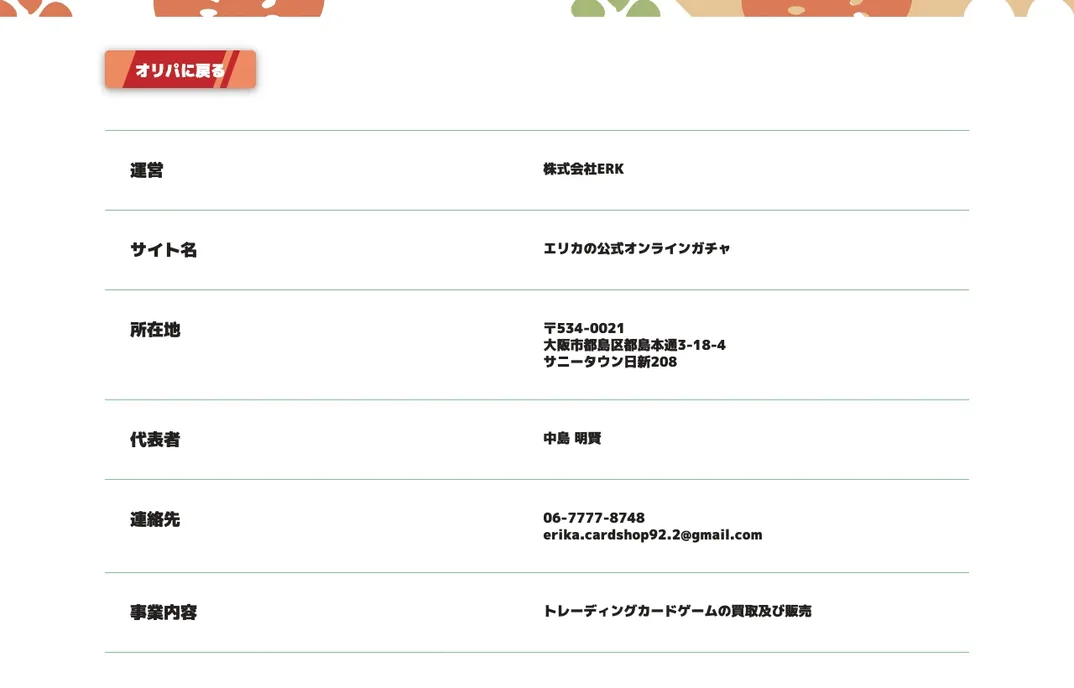 エリカの公式オンラインガチャ 運営情報ページ