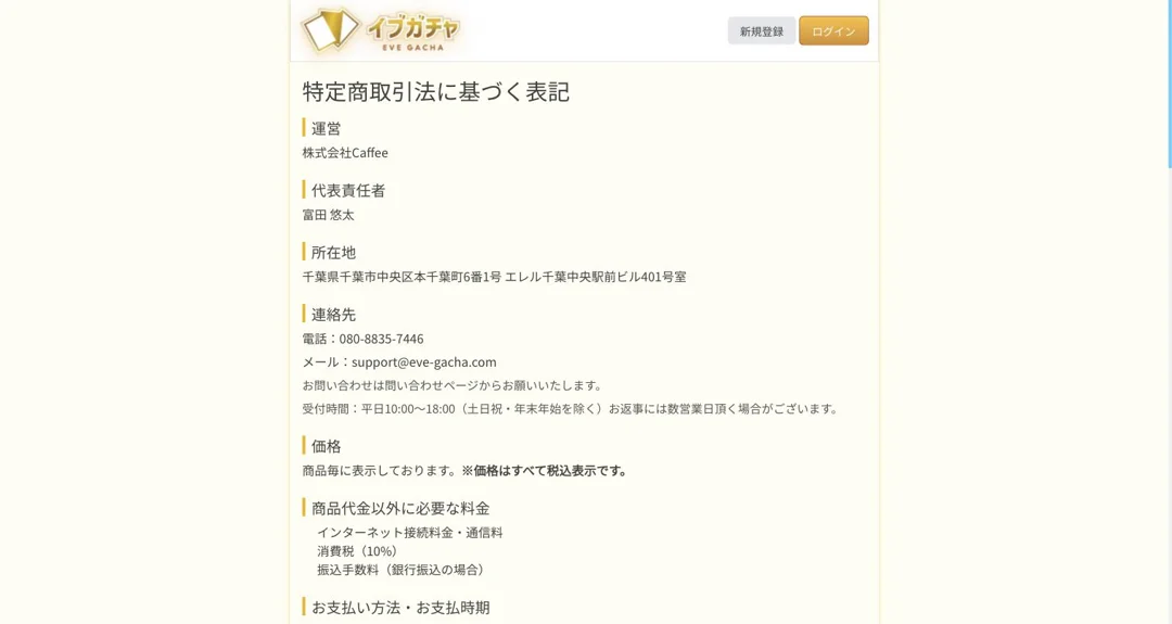 イブガチャ 特定商取引法に基づく表記