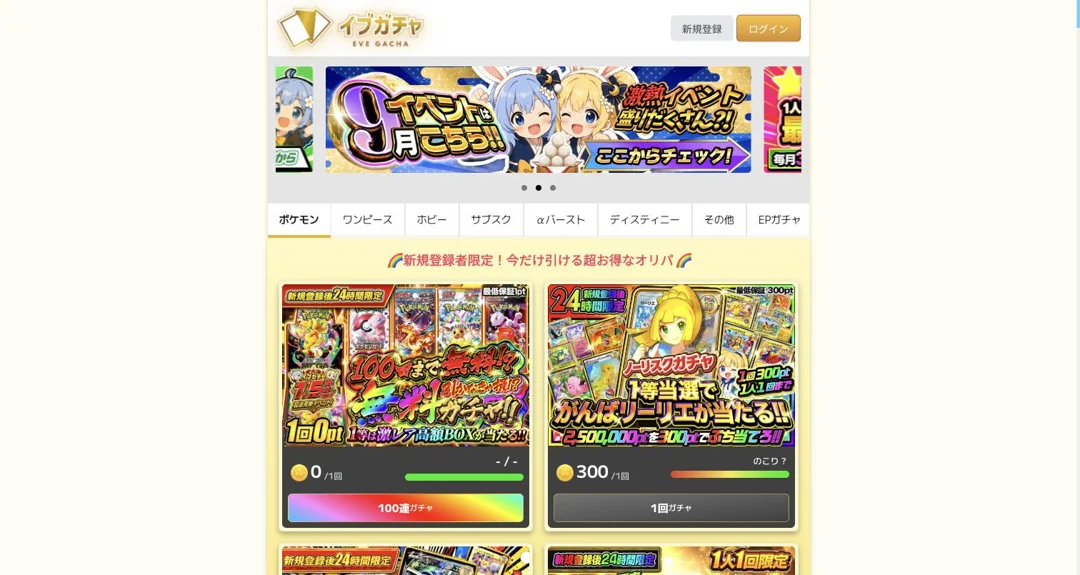 イブガチャ 新規登録者限定ガチャ