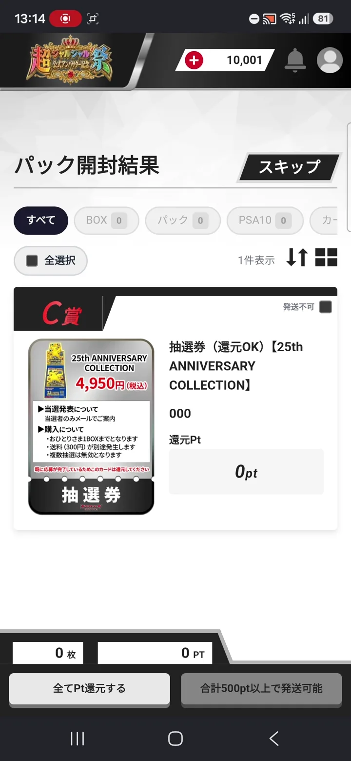エクストレカ 25th ANNIVERSARY COLLECTIONの抽選券