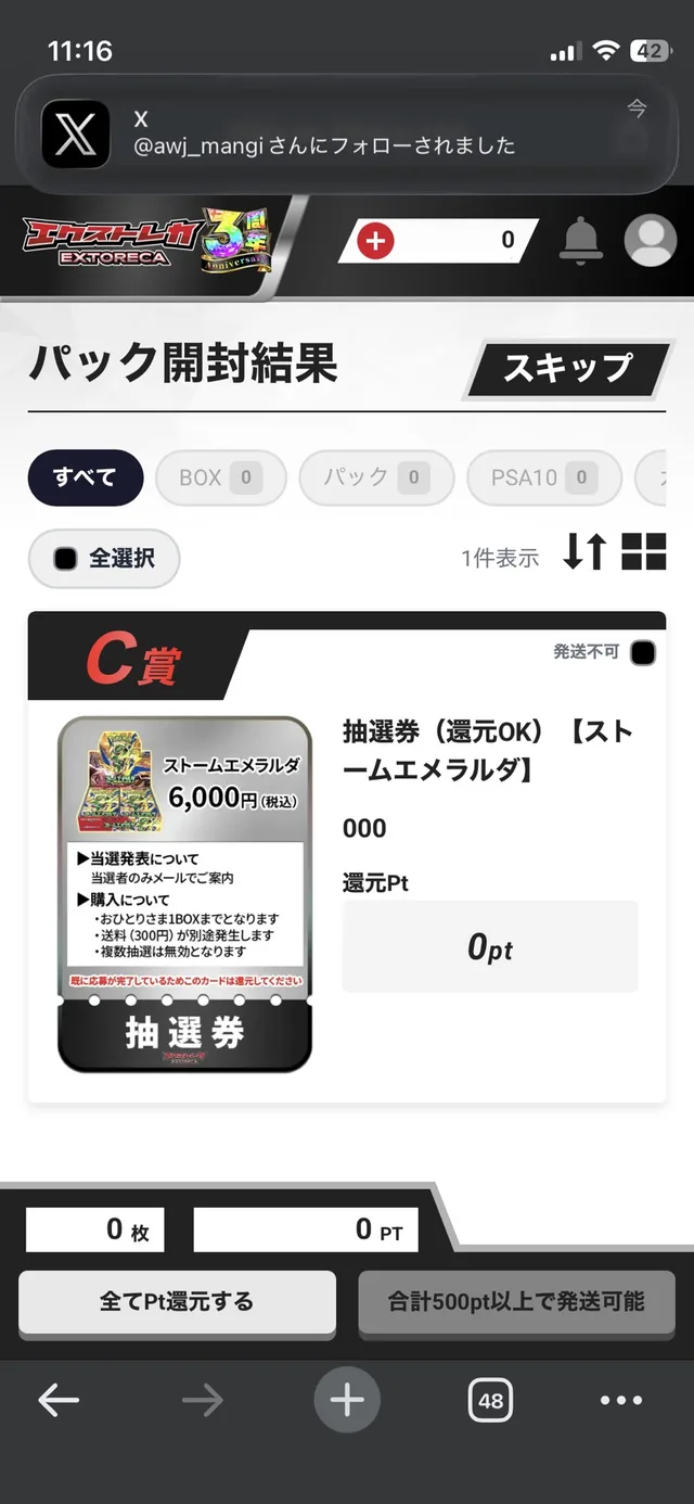 エクストレカ 抽選券が表示されたパック開封結果