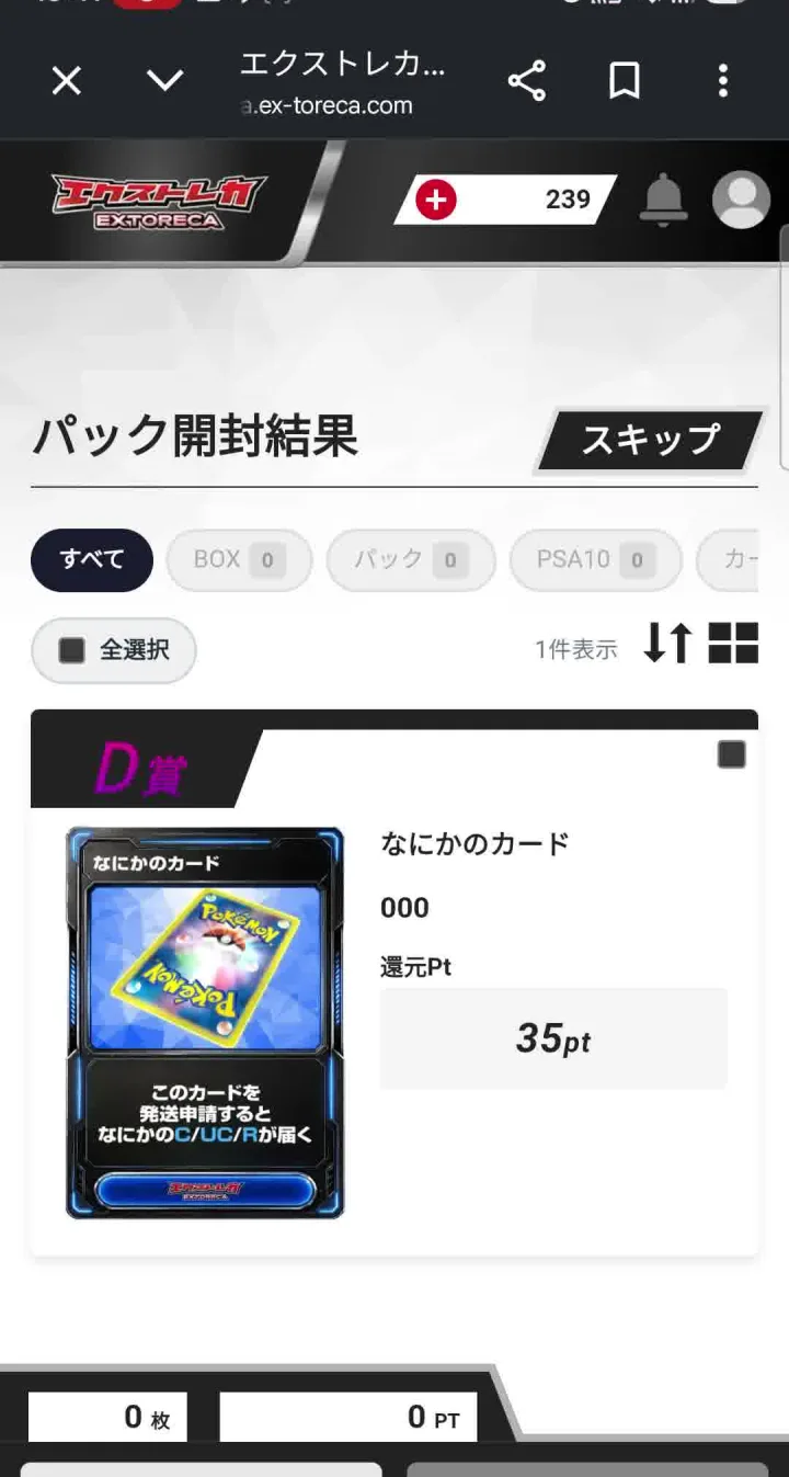 エクストレカ 最終残高239Ptの画面
