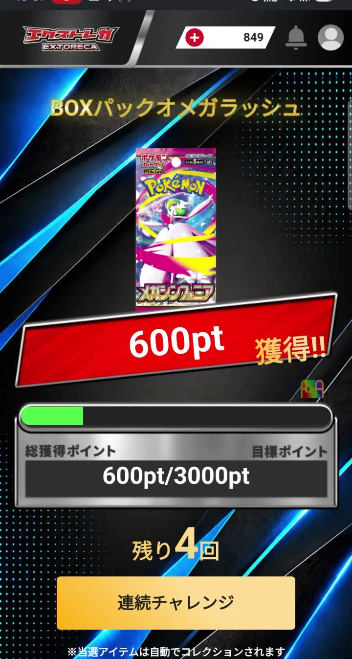 エクストレカ Ωラッシュの獲得画面